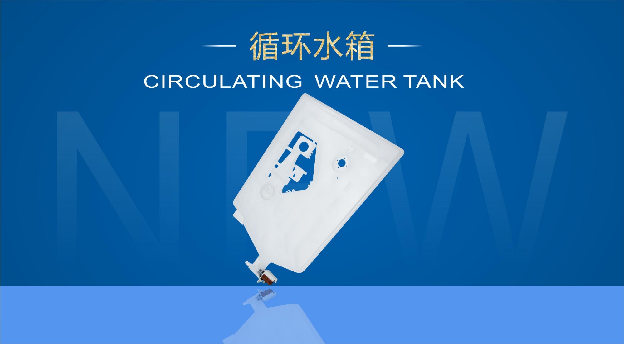 循環(huán)水箱