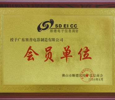 Shunde electronic information chamber of Commerce